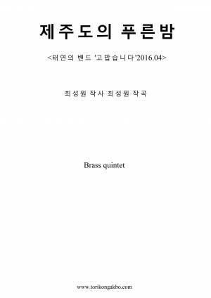 제주도의 푸른밤 - 금관 5중주