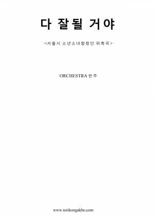 다 잘될거야 - 오케스트라 반주
