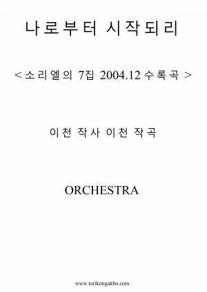 나로부터 시작되리 - 오케스트라