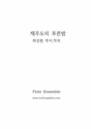 제주도의 푸른밤 - 플릇 앙상블