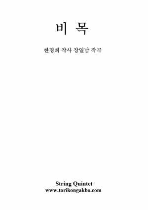 비목 - String Quintet